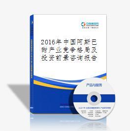 2016-2021年中國阿斯巴甜行業市場調研與投資機會分析