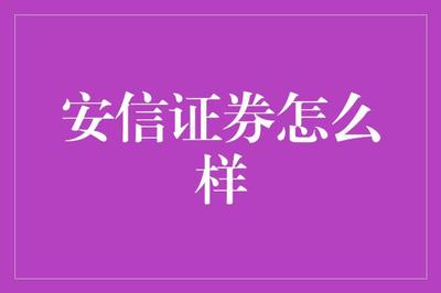 安信證券 金融夢工廠，編織夢想，挖掘財富